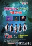 김제문화예술회관, 컨템포디보 with 마이티의 여름 콘서트