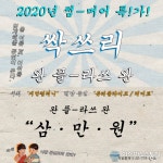 지안컴퍼니 연극 뷰티풀라이프-리미트 Re-Meet 싹쓰리 이벤트 진행