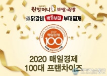 원할머니 보쌈·족발, ‘매일경제 100대 프랜차이즈’ 9년 연속 선정