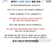 동작구청 신대방2동 60대 여성 코로나 확진...동대문구 확진자 접촉