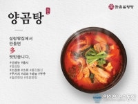 한촌설렁탕, ‘양곰탕’ 출시...보양 메뉴 강화