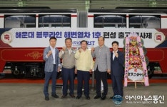 함안 (주)성신RST, 해운대 블루라인 해변열차1호 출고 고사제 개최
