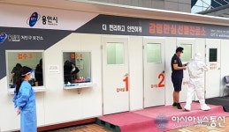 백군기 용인시장, 14일 페북 대화서 밝혀…여름철 검체채취 안전성 제고코로나19 글로브 월 선별진료소 운영 시작