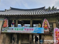 상주 옥동서원서 제4회 학술대회 열려
