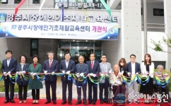 경주시장애인기초재활교육센터, 준공 및 개관식 개최