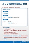 인천서구 24번 확진환자 발생… 추가 역학조사 진행 중
