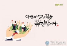 남양주일자리센터, 구직자에게「희망엽서」전달해 꿈과 용기 전해줘