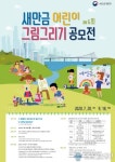 새만금개발청,새만금 어린이 그림그리기 공모전 개최