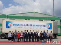 전남 농식품 대표브랜드 ‘남도미향’ 미국 수출