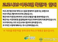 여주시청, 강천면 2번째 코로나19 확진자 역학조사 결과 공개