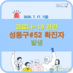 성동구청, 행당1동 거주·성수고등학교 재학생 코로나 확진