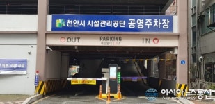 충남 천안시시설관리공단, 내달부터 공영주차장 유료 전환 운영