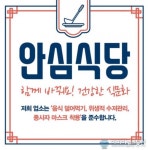 임실군, 코로나19 안심식당 지정 운영