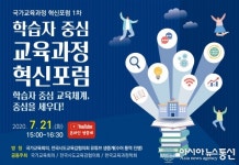 靑, 국가교육회의, 국가교육과정 개정 방향 모색을 위한 혁신포럼