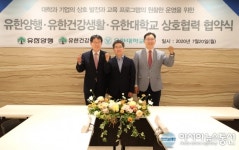 유한대학교·유한양행·유한건강생활 상호협력 협약식 체결
