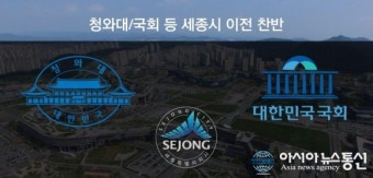 국민, 靑·국회 세종 이전 '찬성'...53.9% 절반 찬성