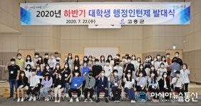고흥 출신 대학생 하반기 행정 인턴제 발대식 가져