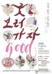 국가무형문화재지역전통예술인의 특별한 한판, 걱정없이 근심없이 ‘굿 GOOD 보러 가자’