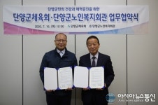 단양군체육회-단양노인복지관, 노인 건강증진 업무협약