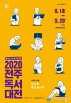 2020 전주독서대전 온라인에서도 즐긴다!