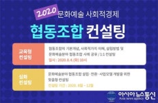 예술경영지원센터, 문화예술분야 협동조합 컨설팅 사업 올해 첫 개시