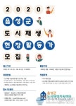 음성군 도시재생지원센터, ‘2020 도시재생 현장활동가’ 모집