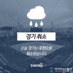KIA 타이거즈·KT 위즈, 우천 취소