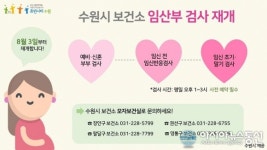 수원시, 4개 보건소 임산부 관련 검사업무 다음달 3일부터 재개