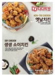 3가지맛 디디치킨, 신메뉴 ‘생생소이치킨’과 ‘옛날치킨’ 출시