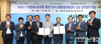 화성시-농협하나로유통, 농수산물종합유통센터 건립 업무혁약 체결