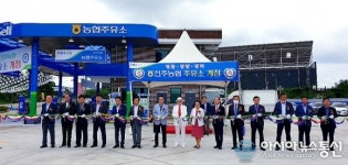 전주농협 직영주유소 개점식