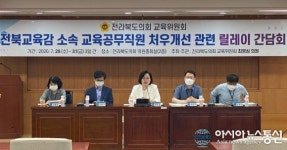 최영심 전북도의원, 교육청 소속 교육공무직 처우개선 릴레이 간담회 개최