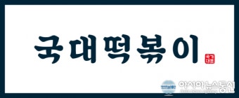 조국, 국대떡볶이 대표 형사 고소…