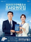 음성군, 2020년 인구주택 총조사 조사요원 모집