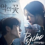 대세 프로듀서 도코(DOKO), 악의 꽃 OST 첫 가창자 발탁…오늘(6일) Psycho 발매