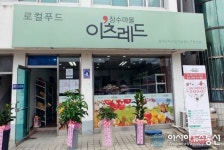 장수군 민간주도형 이츠레드 로컬푸드 매장 오픈