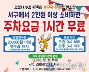 인천서구에서 2만 원 이상 소비=주차요금 1시간 무료!