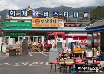 [아통 포토] 화개장터 버스 터미널 모습