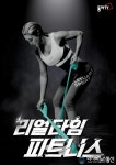 동아TV, 타바타 프로그램 ‘리얼타임 피트니스 시즌 4’ 10일 첫방송