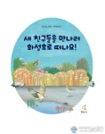 2020 화성호 생태 팝업북 도서관에서 만나보세요!