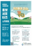 동작구, 동작이수사회복지관 홍보 서포터즈 1기 모집