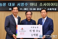 경산시, 제12호 아너 소사이어티 가입자 탄생..서광농장 서영수 대표