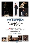 영동군 자계예술촌, 제17회 산골공연예술잔치 ‘예술혼밥’ 온라인 공연