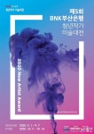 부산銀, 제5회 청년작가 미술대전 개최