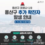 용산구청 서울 성북사랑제일교회 등 코로나 확진자 4명 추가 발생