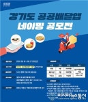 경기도주식회사, 공공배달앱 명칭 공모...대상 1명 200만원 상금
