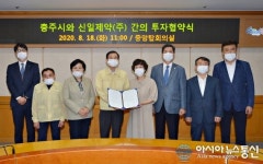 충주시-신일제약㈜, 투자협약 체결