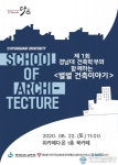 경남대 건축학부, ‘별별 건축이야기’ 토크쇼 개최