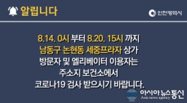 인천시청 논현동 세중프라자 방문자 코로나19 검사 요망