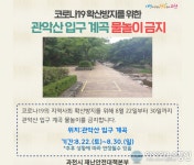 과천시청, 수도권 코로나19 확산…관악산 입구 계곡 물놀이 금지 명령